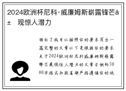 2024欧洲杯尼科·威廉姆斯崭露锋芒展现惊人潜力