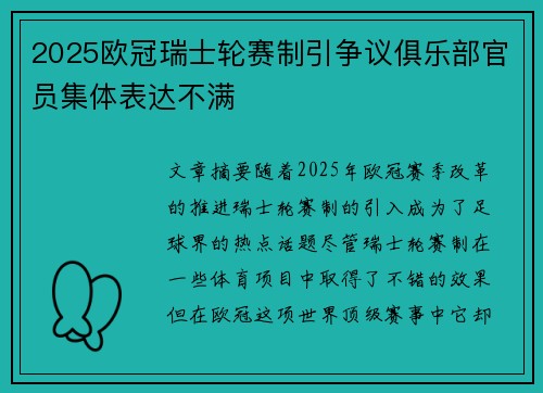 2025欧冠瑞士轮赛制引争议俱乐部官员集体表达不满