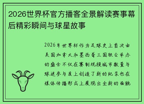 2026世界杯官方播客全景解读赛事幕后精彩瞬间与球星故事