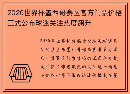 2026世界杯墨西哥赛区官方门票价格正式公布球迷关注热度飙升