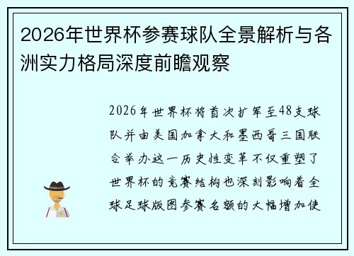 2026年世界杯参赛球队全景解析与各洲实力格局深度前瞻观察