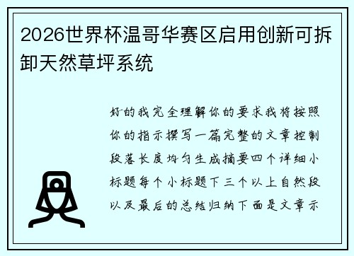 2026世界杯温哥华赛区启用创新可拆卸天然草坪系统