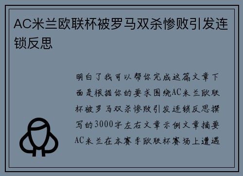 AC米兰欧联杯被罗马双杀惨败引发连锁反思