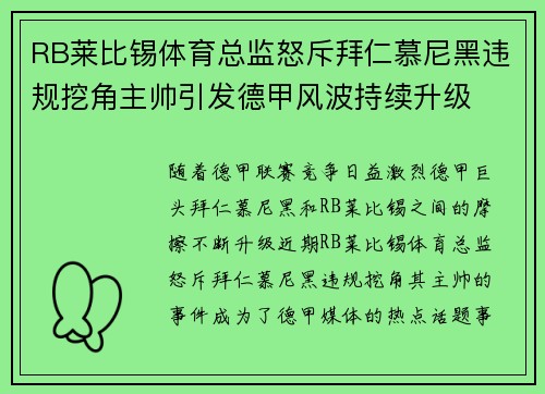 RB莱比锡体育总监怒斥拜仁慕尼黑违规挖角主帅引发德甲风波持续升级