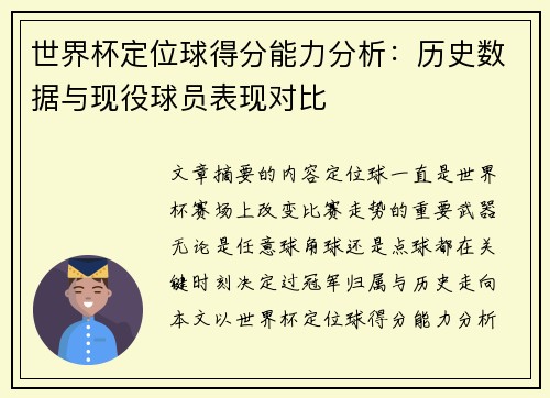 世界杯定位球得分能力分析:历史数据与现役球员表现对比 世界杯定位球得分能力分析:历史数据与现役球员表现对比
