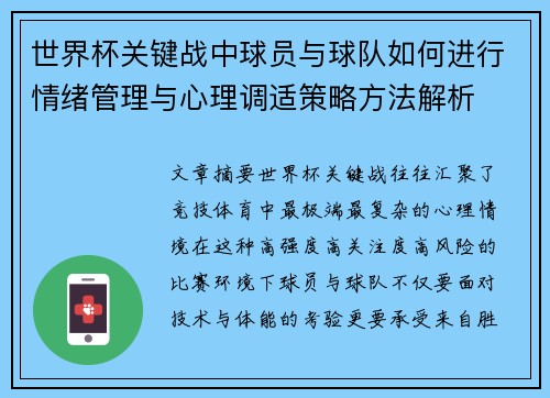 世界杯关键战中球员与球队如何进行情绪管理与心理调适策略方法解析