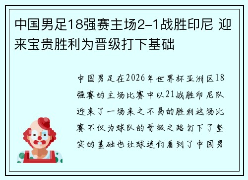 中国男足18强赛主场2-1战胜印尼 迎来宝贵胜利为晋级打下基础
