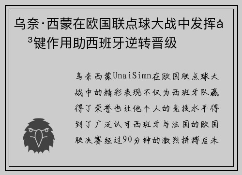 乌奈·西蒙在欧国联点球大战中发挥关键作用助西班牙逆转晋级