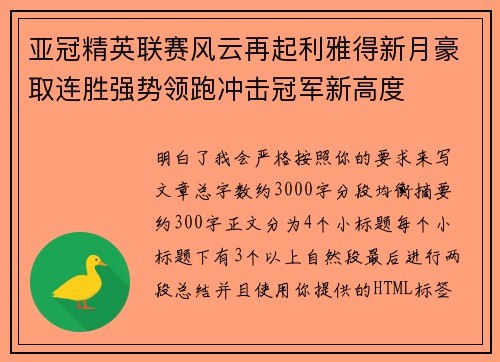 亚冠精英联赛风云再起利雅得新月豪取连胜强势领跑冲击冠军新高度