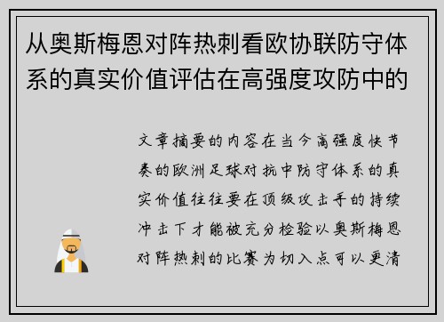 从奥斯梅恩对阵热刺看欧协联防守体系的真实价值评估在高强度攻防中的 从奥斯梅恩对阵热刺看欧协联防守体系的真实价值评估在高强度攻防中的