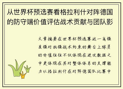 从世界杯预选赛看格拉利什对阵德国的防守端价值评估战术贡献与团队影响 从世界杯预选赛看格拉利什对阵德国的防守端价值评估战术贡献与团队影响