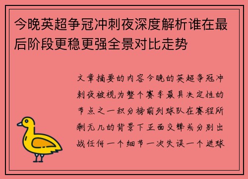 今晚英超争冠冲刺夜深度解析谁在最后阶段更稳更强全景对比走势 今晚英超争冠冲刺夜深度解析谁在最后阶段更稳更强全景对比走势