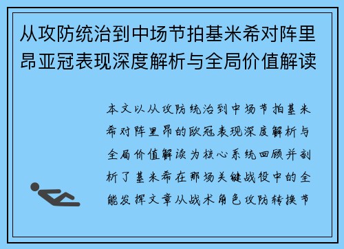 从攻防统治到中场节拍基米希对阵里昂亚冠表现深度解析与全局价值解读