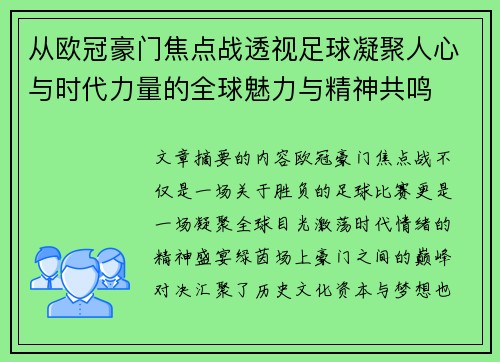 从欧冠豪门焦点战透视足球凝聚人心与时代力量的全球魅力与精神共鸣