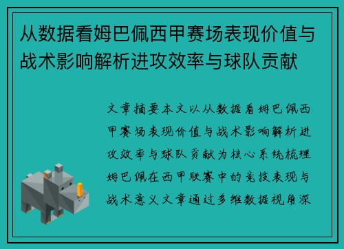 从数据看姆巴佩西甲赛场表现价值与战术影响解析进攻效率与球队贡献 从数据看姆巴佩西甲赛场表现价值与战术影响解析进攻效率与球队贡献