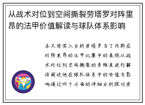 从战术对位到空间撕裂劳塔罗对阵里昂的法甲价值解读与球队体系影响