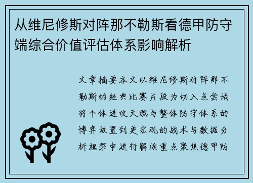 从维尼修斯对阵那不勒斯看德甲防守端综合价值评估体系影响解析