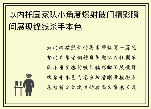 以内托国家队小角度爆射破门精彩瞬间展现锋线杀手本色 以内托国家队小角度爆射破门精彩瞬间展现锋线杀手本色