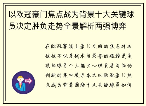 以欧冠豪门焦点战为背景十大关键球员决定胜负走势全景解析两强博弈