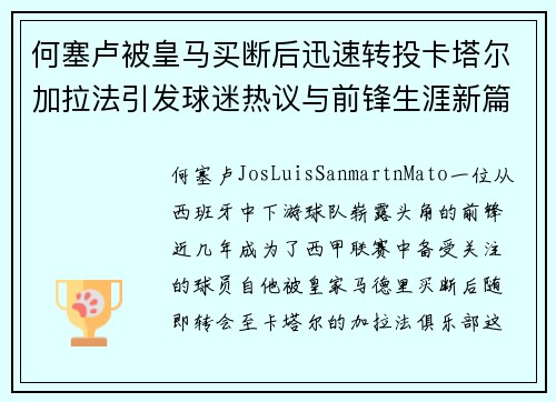 何塞卢被皇马买断后迅速转投卡塔尔加拉法引发球迷热议与前锋生涯新篇
