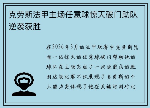 克劳斯法甲主场任意球惊天破门助队逆袭获胜