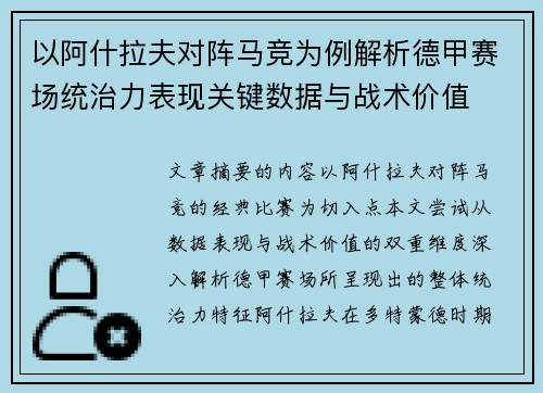 以阿什拉夫对阵马竞为例解析德甲赛场统治力表现关键数据与战术价值