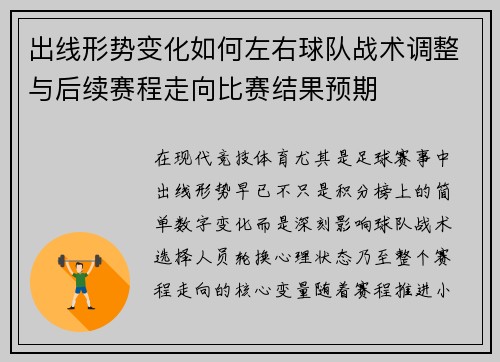 出线形势变化如何左右球队战术调整与后续赛程走向比赛结果预期