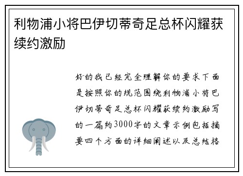 利物浦小将巴伊切蒂奇足总杯闪耀获续约激励