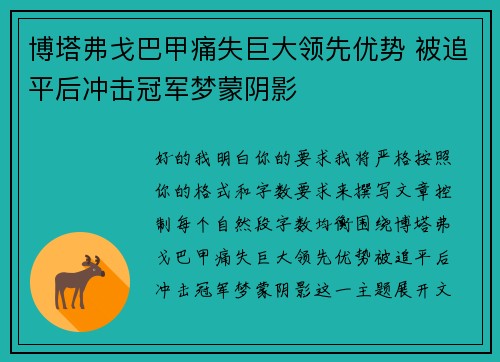 博塔弗戈巴甲痛失巨大领先优势 被追平后冲击冠军梦蒙阴影