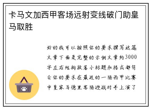卡马文加西甲客场远射变线破门助皇马取胜