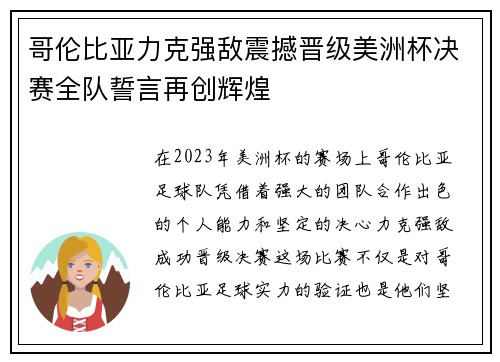 哥伦比亚力克强敌震撼晋级美洲杯决赛全队誓言再创辉煌 哥伦比亚力克强敌震撼晋级美洲杯决赛全队誓言再创辉煌