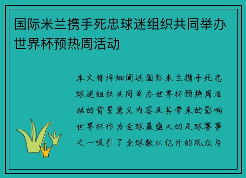 国际米兰携手死忠球迷组织共同举办世界杯预热周活动 国际米兰携手死忠球迷组织共同举办世界杯预热周活动