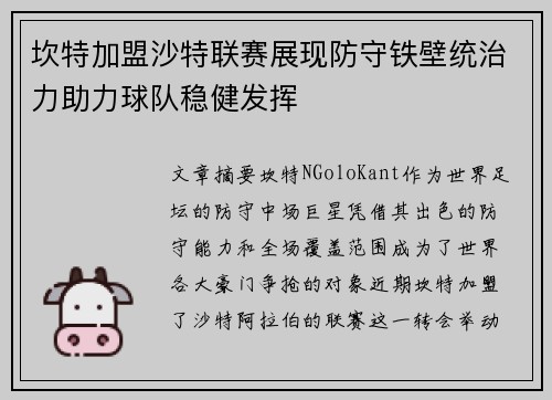 坎特加盟沙特联赛展现防守铁壁统治力助力球队稳健发挥 坎特加盟沙特联赛展现防守铁壁统治力助力球队稳健发挥