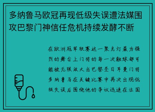 多纳鲁马欧冠再现低级失误遭法媒围攻巴黎门神信任危机持续发酵不断 多纳鲁马欧冠再现低级失误遭法媒围攻巴黎门神信任危机持续发酵不断