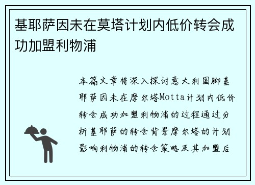 基耶萨因未在莫塔计划内低价转会成功加盟利物浦