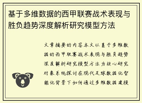 基于多维数据的西甲联赛战术表现与胜负趋势深度解析研究模型方法