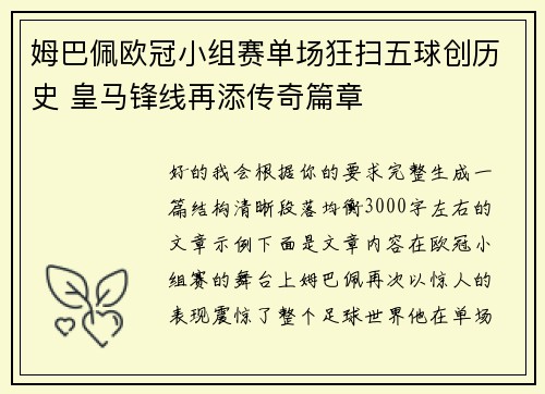 姆巴佩欧冠小组赛单场狂扫五球创历史 皇马锋线再添传奇篇章