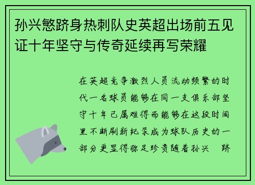 孙兴慜跻身热刺队史英超出场前五见证十年坚守与传奇延续再写荣耀