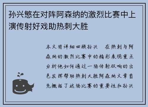 孙兴慜在对阵阿森纳的激烈比赛中上演传射好戏助热刺大胜