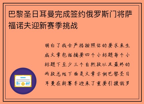 巴黎圣日耳曼完成签约俄罗斯门将萨福诺夫迎新赛季挑战