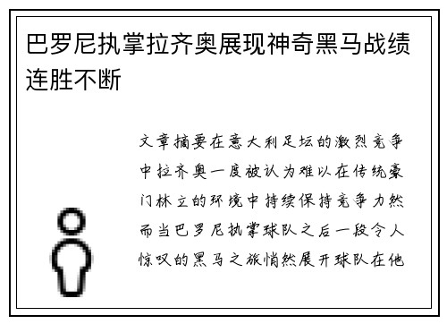 巴罗尼执掌拉齐奥展现神奇黑马战绩连胜不断