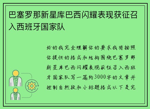 巴塞罗那新星库巴西闪耀表现获征召入西班牙国家队