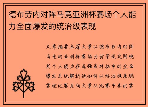 德布劳内对阵马竞亚洲杯赛场个人能力全面爆发的统治级表现
