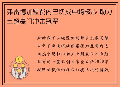 弗雷德加盟费内巴切成中场核心 助力土超豪门冲击冠军