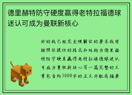 德里赫特防守硬度赢得老特拉福德球迷认可成为曼联新核心