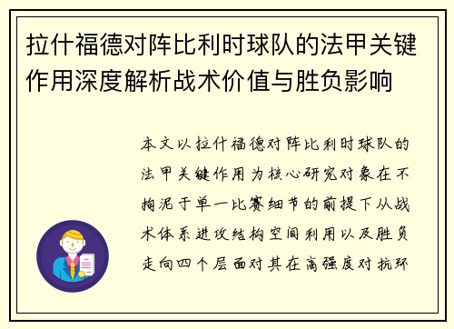 拉什福德对阵比利时球队的法甲关键作用深度解析战术价值与胜负影响