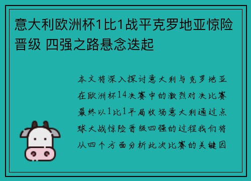 意大利欧洲杯1比1战平克罗地亚惊险晋级 四强之路悬念迭起