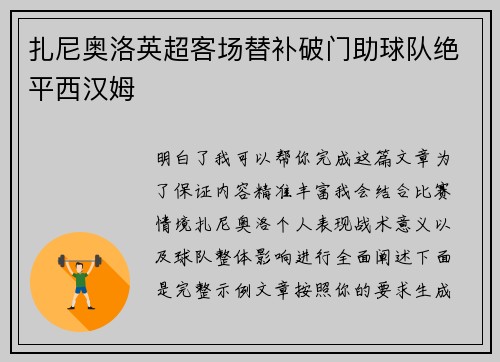 扎尼奥洛英超客场替补破门助球队绝平西汉姆 扎尼奥洛英超客场替补破门助球队绝平西汉姆