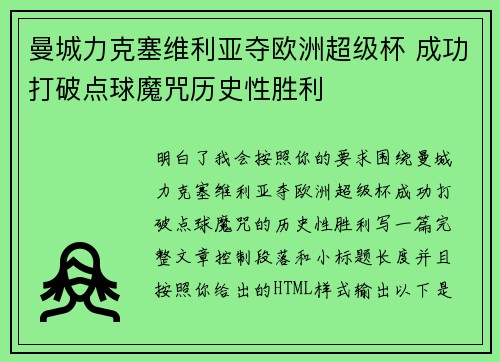 曼城力克塞维利亚夺欧洲超级杯 成功打破点球魔咒历史性胜利 曼城力克塞维利亚夺欧洲超级杯 成功打破点球魔咒历史性胜利