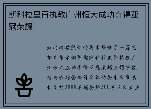 斯科拉里再执教广州恒大成功夺得亚冠荣耀